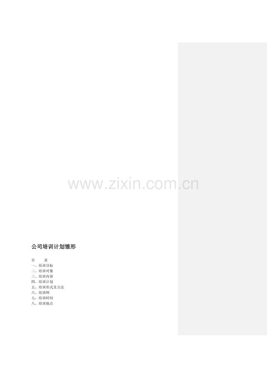 公司培训计划雏形.doc_第1页