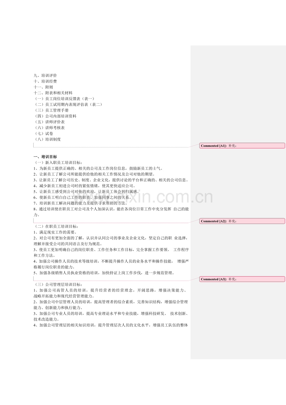 公司培训计划雏形.doc_第2页