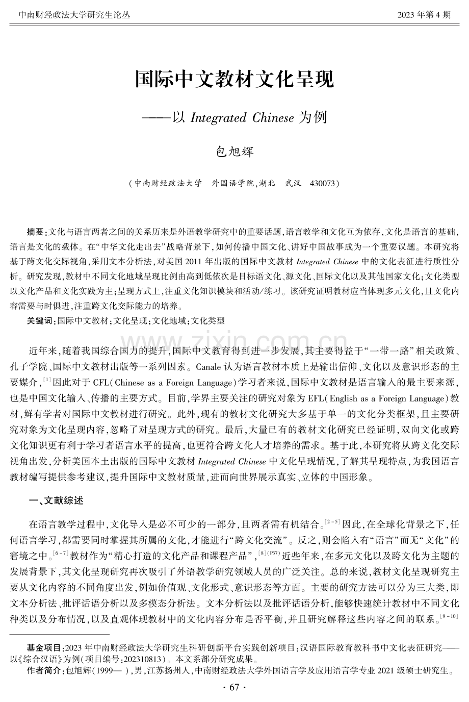 国际中文教材文化呈现———以Integrated Chinese为例.pdf_第1页