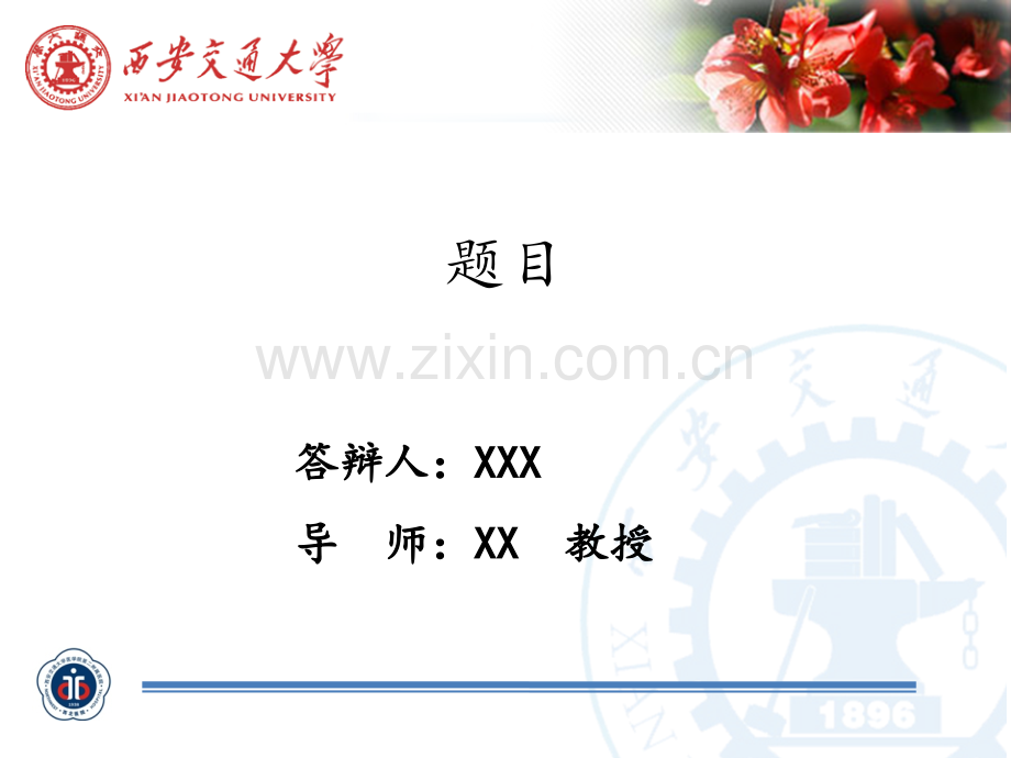 西安交通大学医学硕士研究生毕业答辩.ppt_第1页