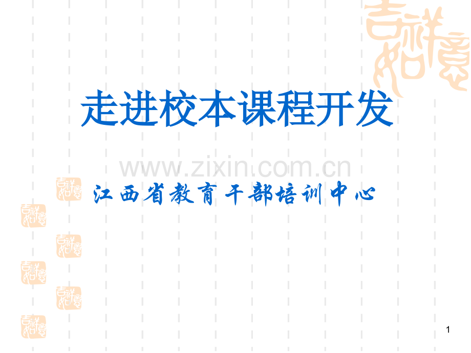 校本课程开发.ppt_第1页