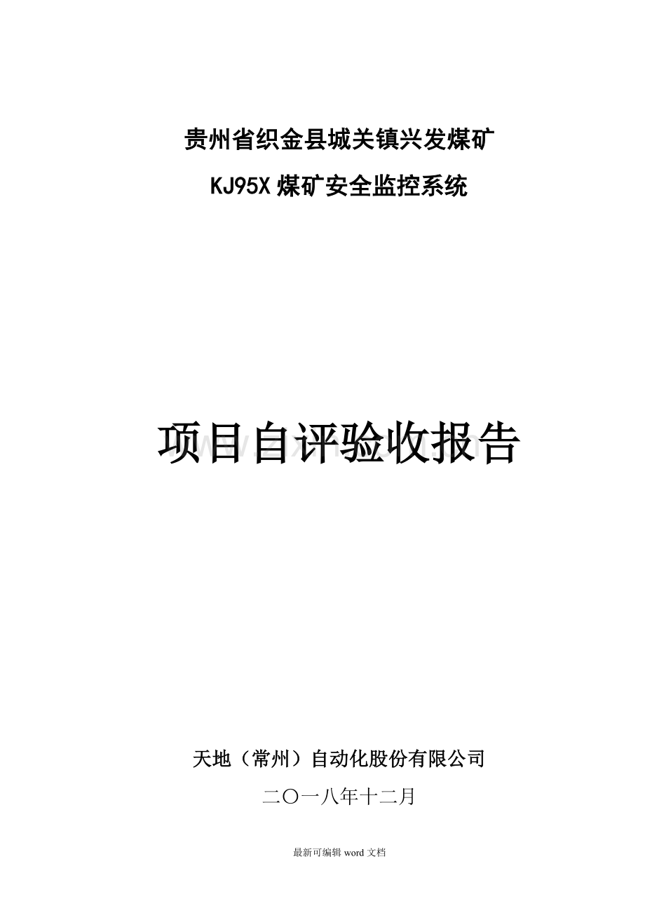 兴发煤矿安全监控系统自评验收报告.doc_第1页