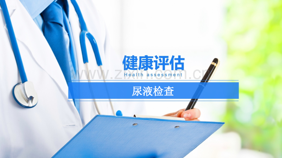 尿液检查.ppt_第1页