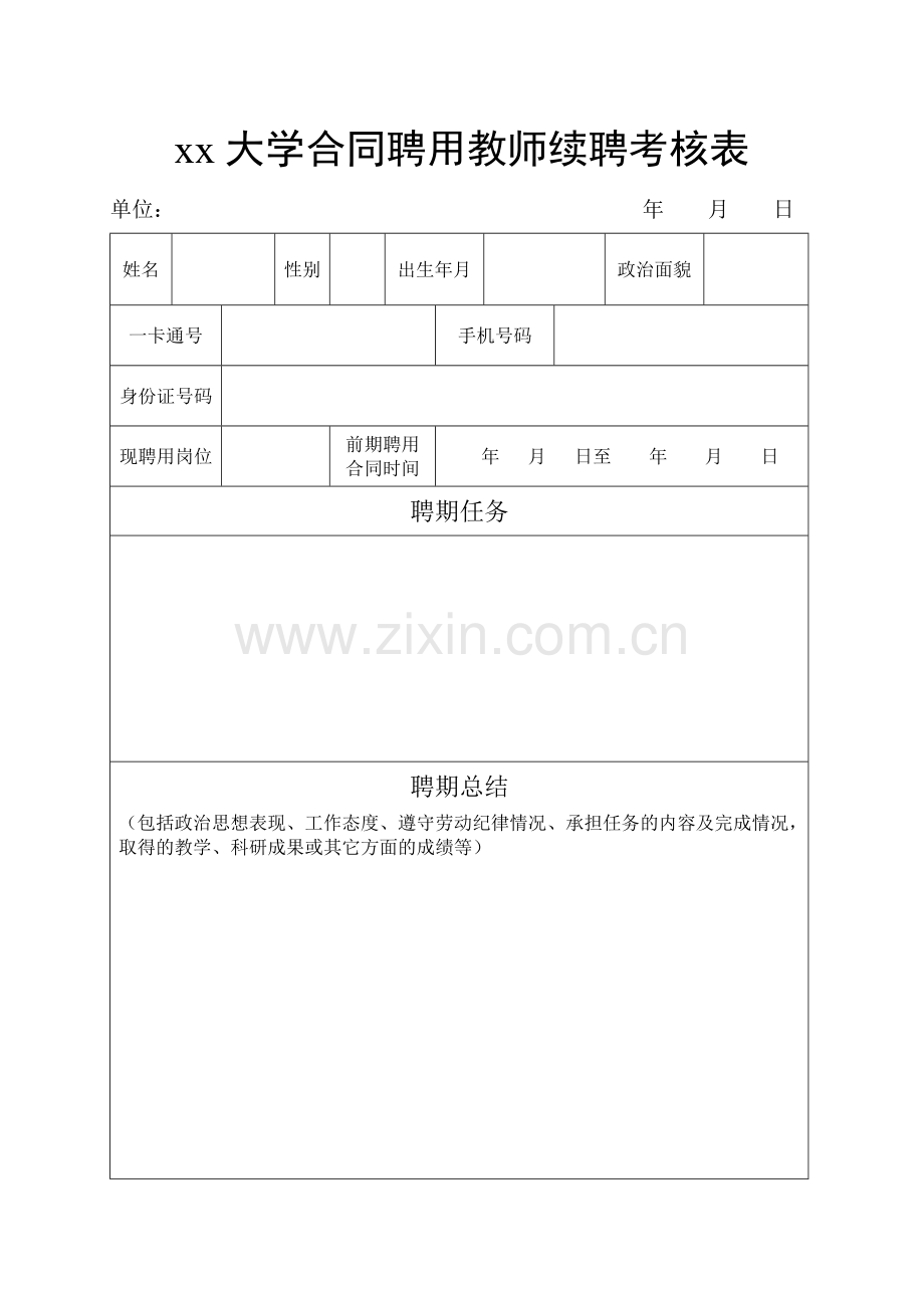 大学合同聘用教师续聘考核表.docx_第1页