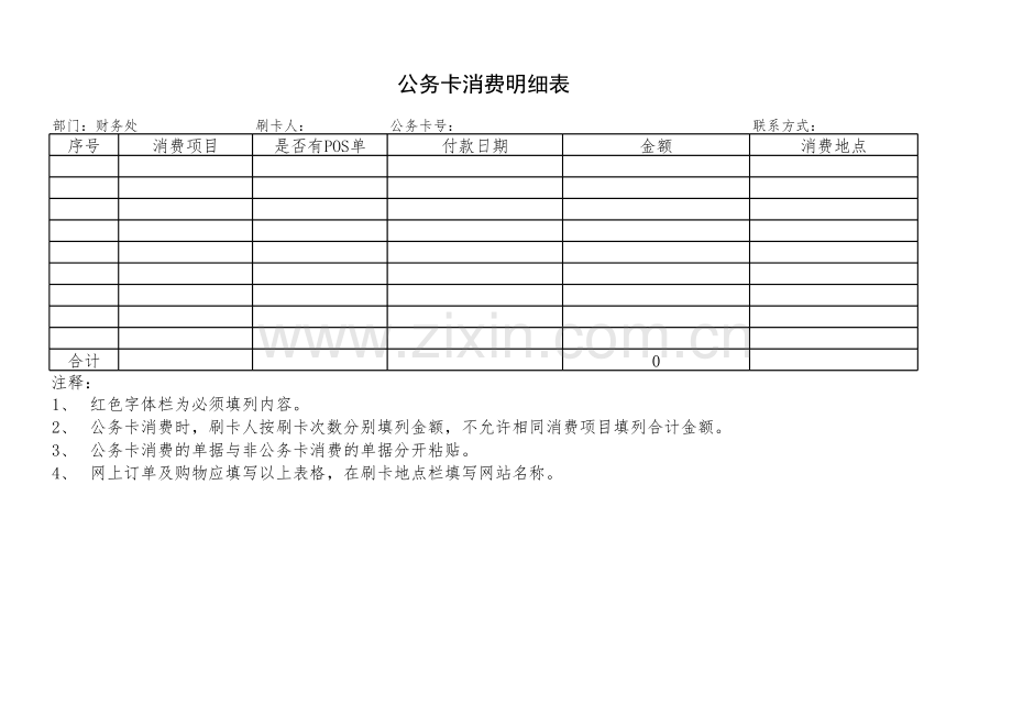 新公务卡消费明细表.xls_第1页