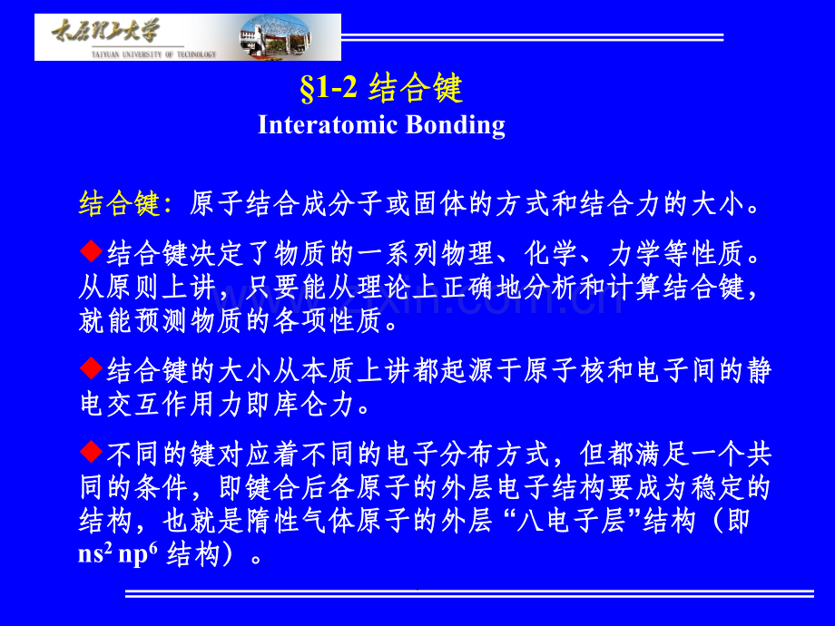 材料科学基础§1-2-结合键.ppt_第1页