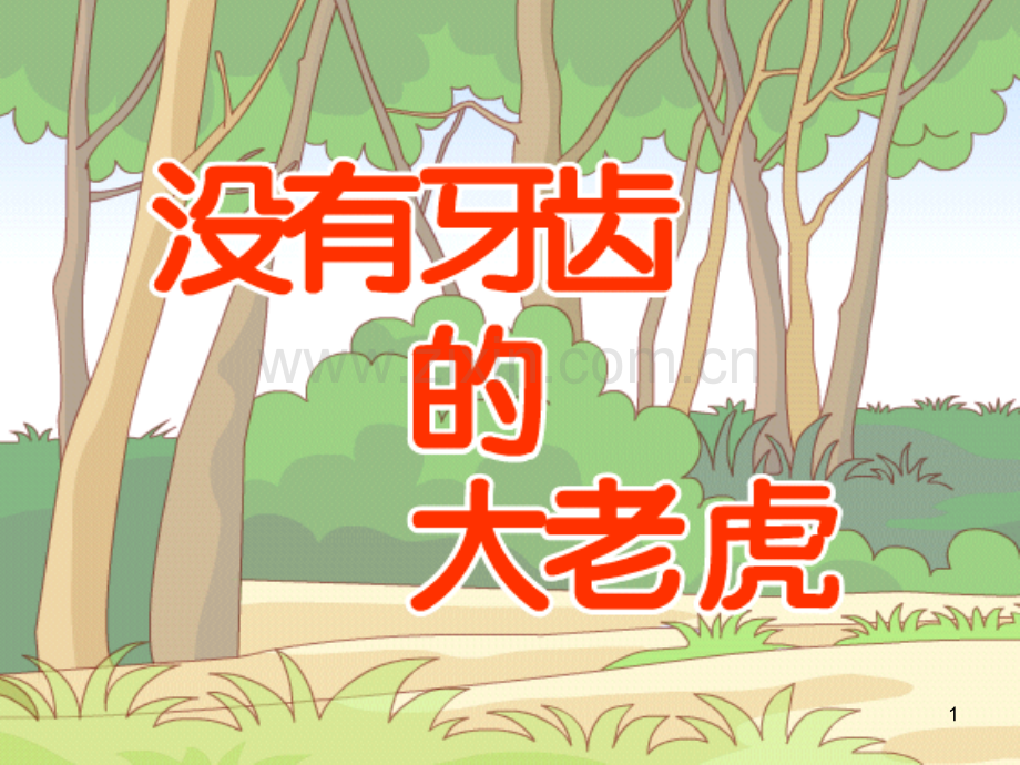 故事没有牙齿的大老虎.ppt_第1页