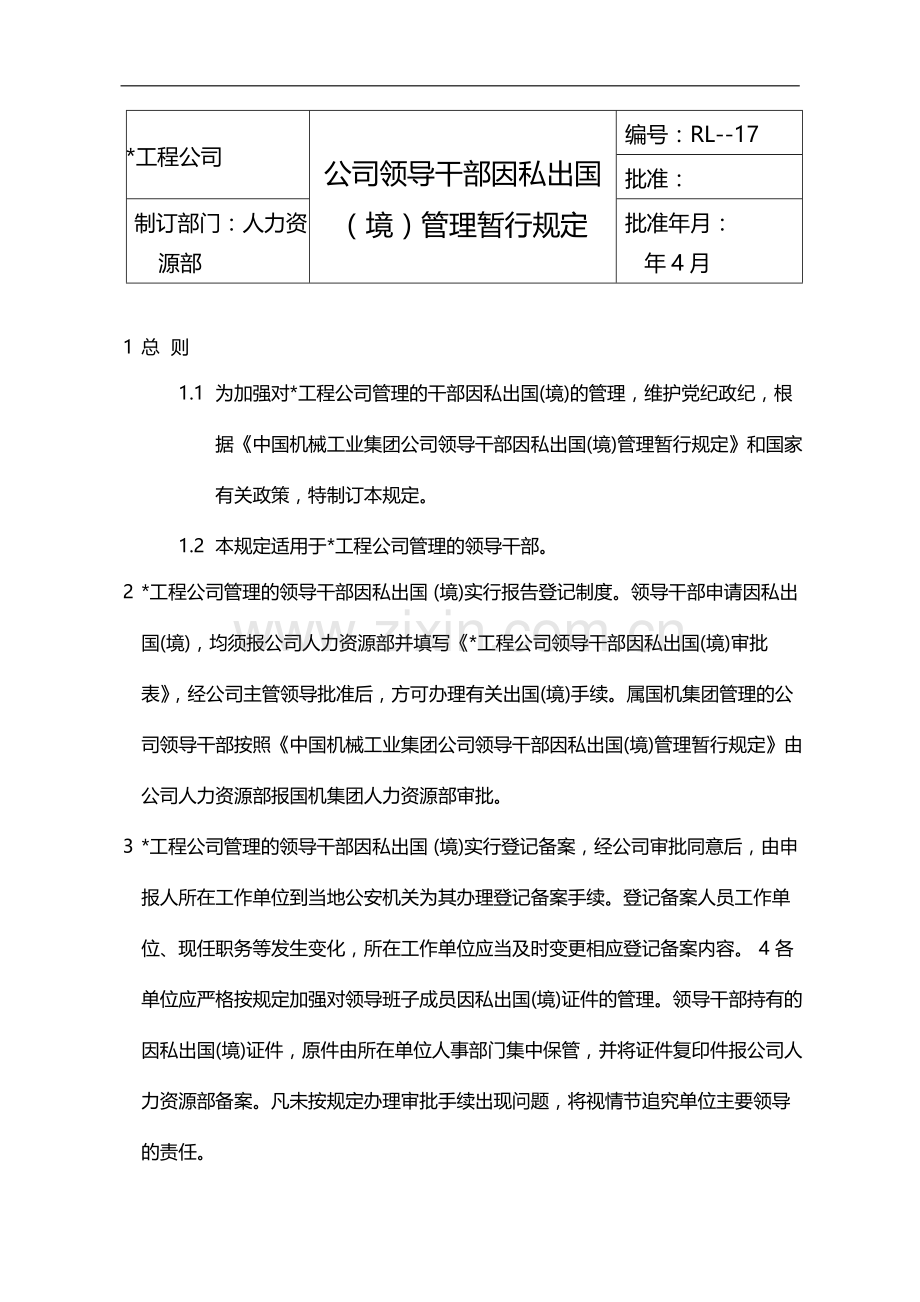 公司领导干部因私出国(境)管理暂行规定模版.docx_第1页