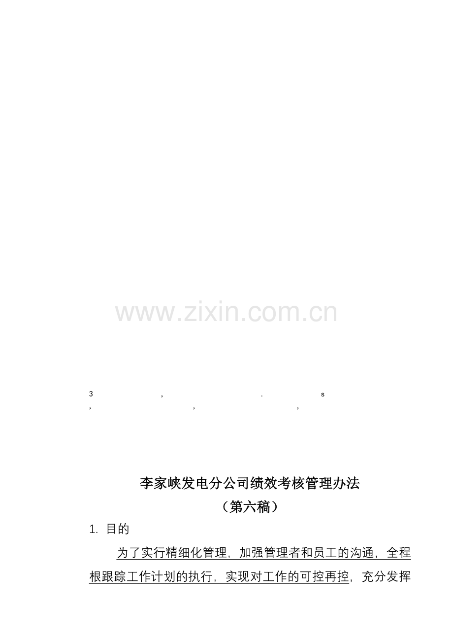 办法6绩效考核管理办法6.doc_第1页