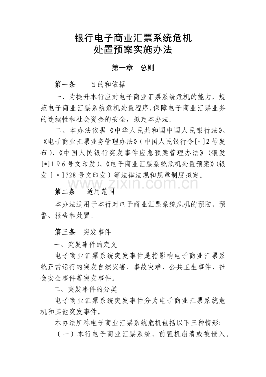 银行电子商业汇票系统危机处置预案实施办法模版.docx_第1页