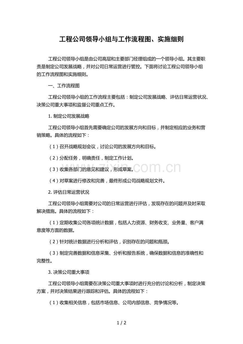 工程公司领导小组与工作流程图、实施细则.docx_第1页