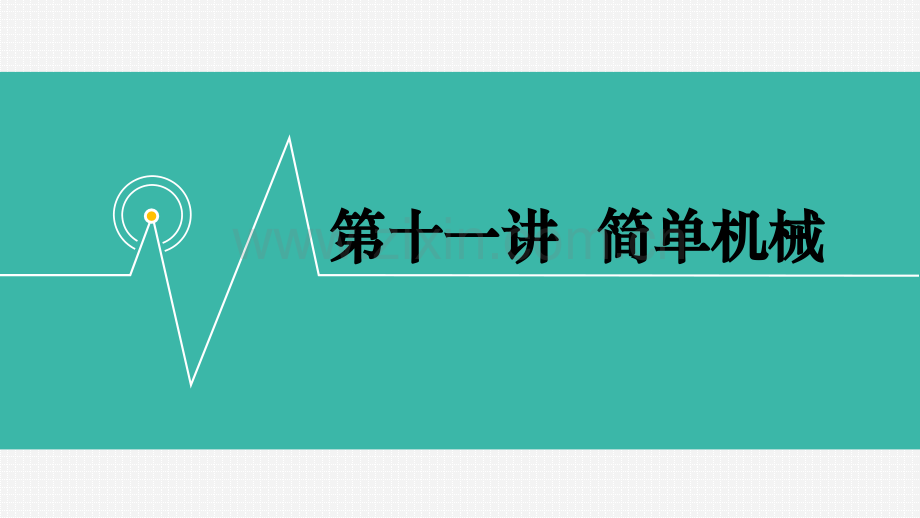 第十一讲--简单机械-中考一轮复习.ppt_第1页