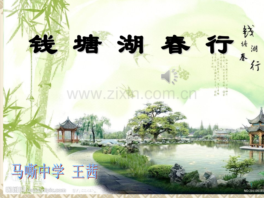 钱塘湖春行公开课实用.ppt_第1页