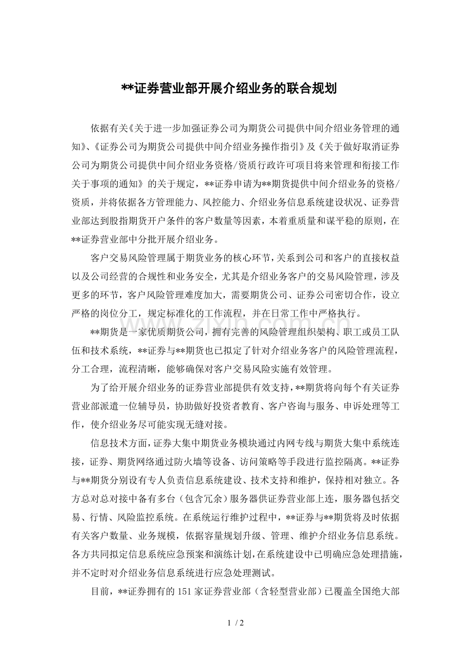 证券营业部开展介绍业务规划模版.doc_第1页