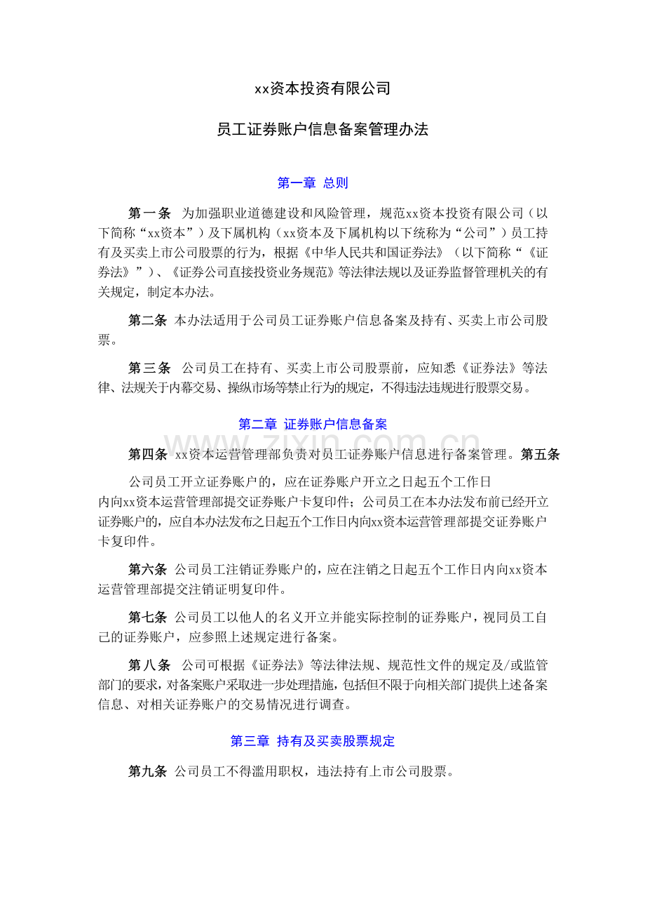 资本投资有限公司员工证券账户信息备案管理办法模版.doc_第1页