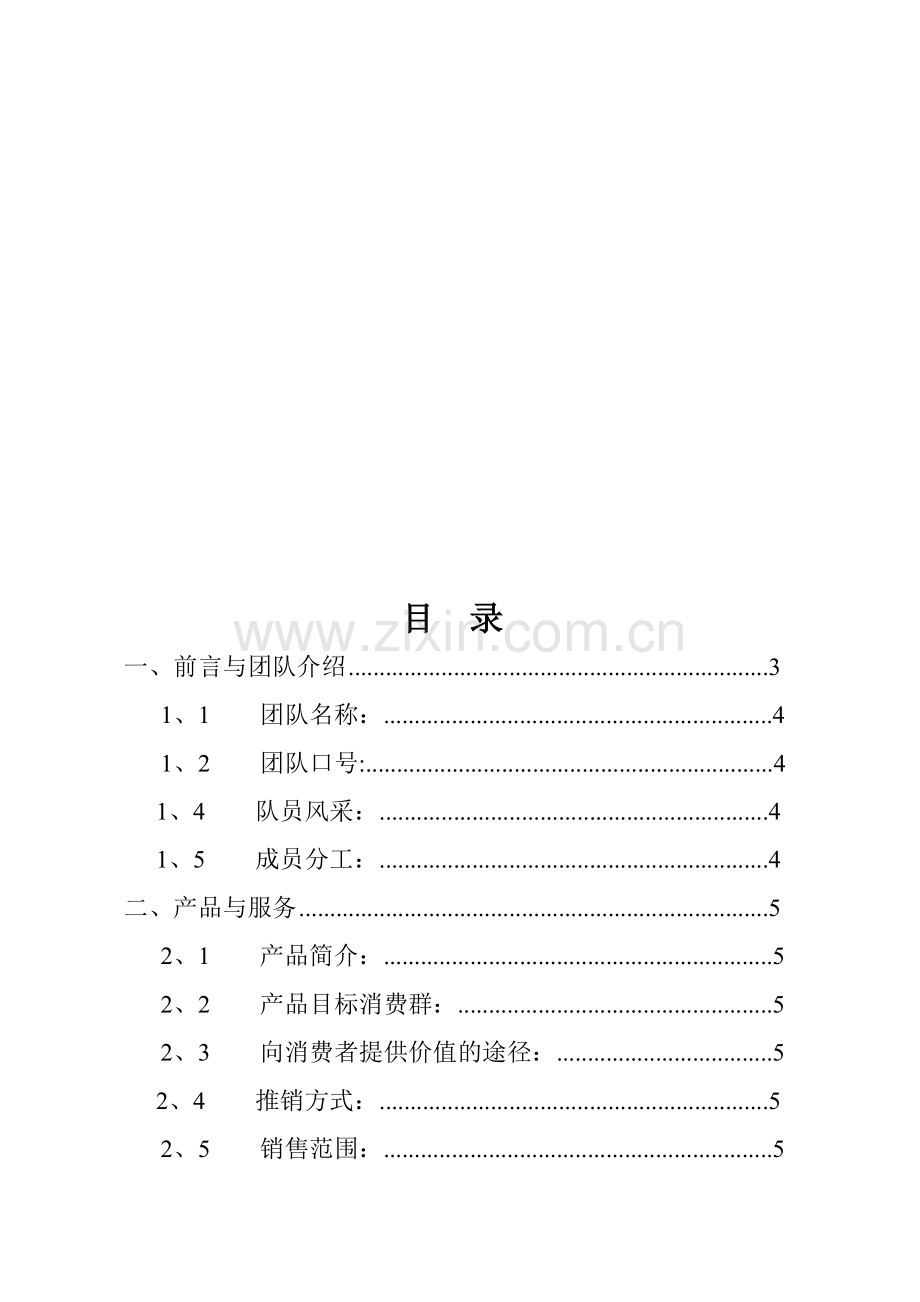 产品推销策划书.doc_第1页