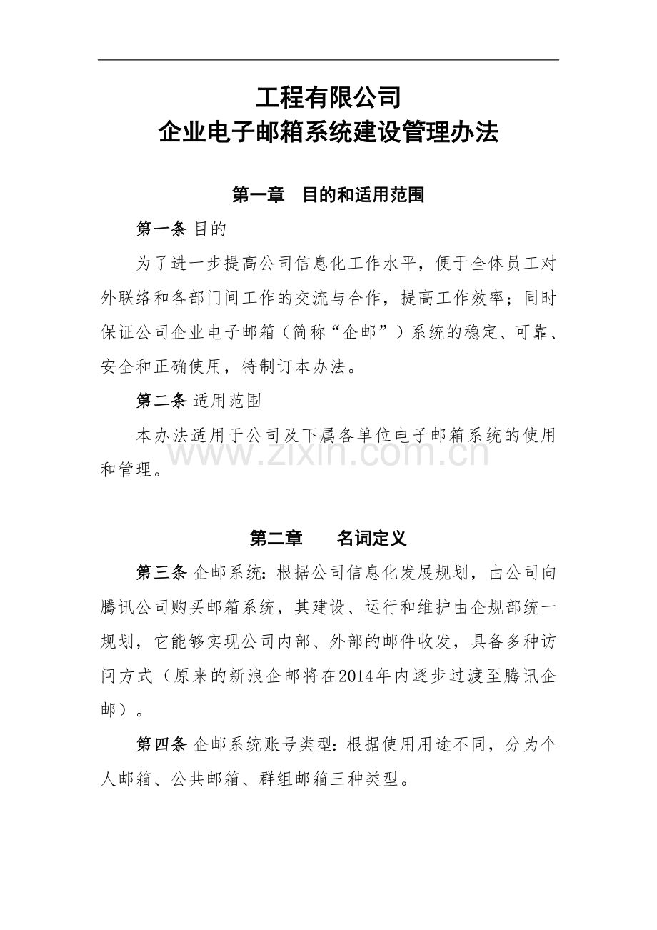 国有工程有限公司企业电子邮箱系统建设和管理办法.docx_第1页
