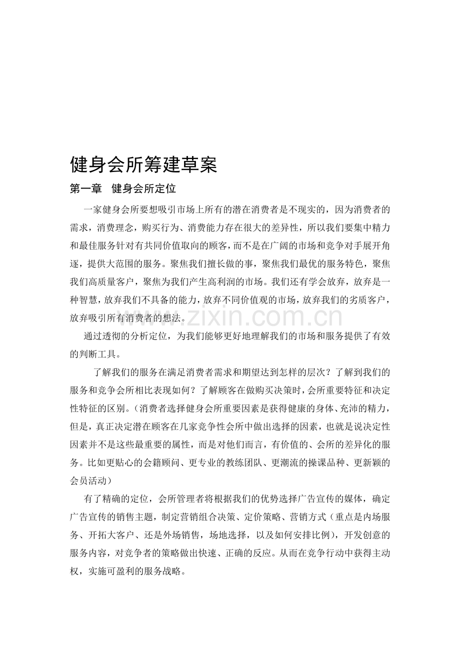 健身会所筹建计划书.doc_第1页