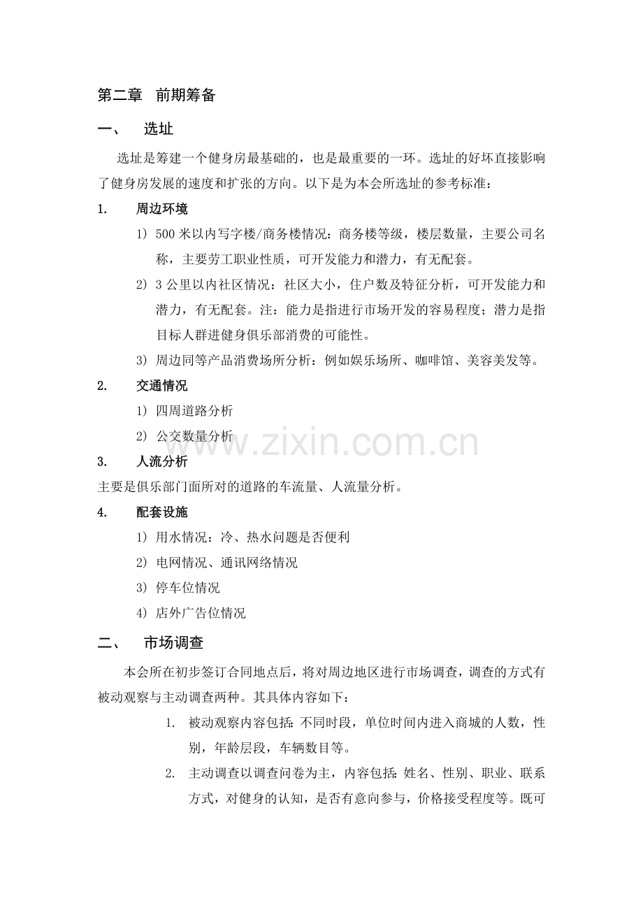 健身会所筹建计划书.doc_第2页