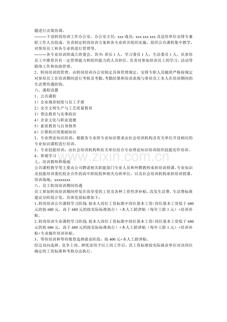 公司员工转岗培训方案.doc_第2页