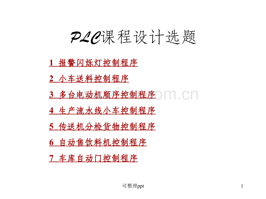 lc课程设计题目(1).ppt_第1页