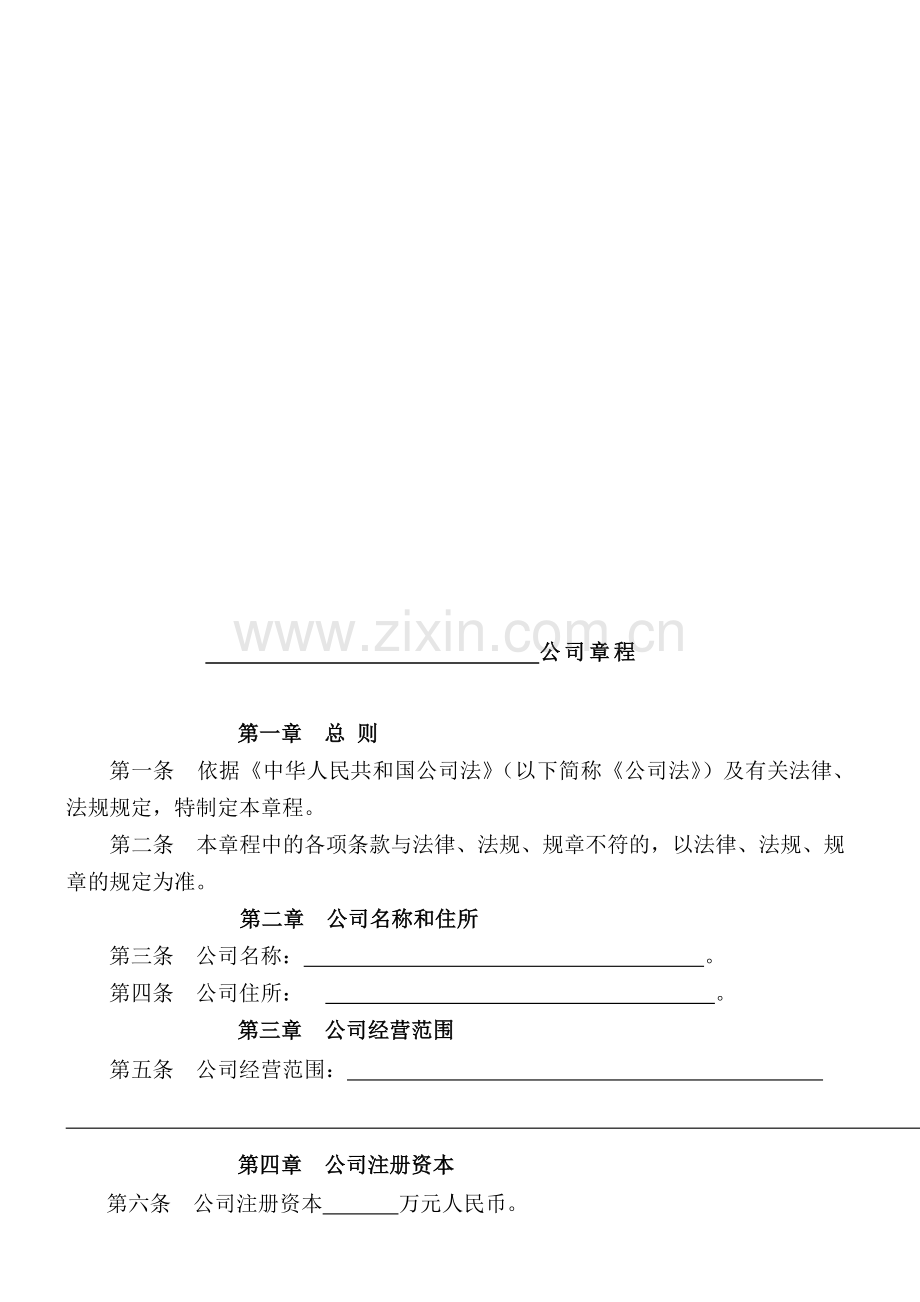 修改全新章程范本2014版.doc_第1页