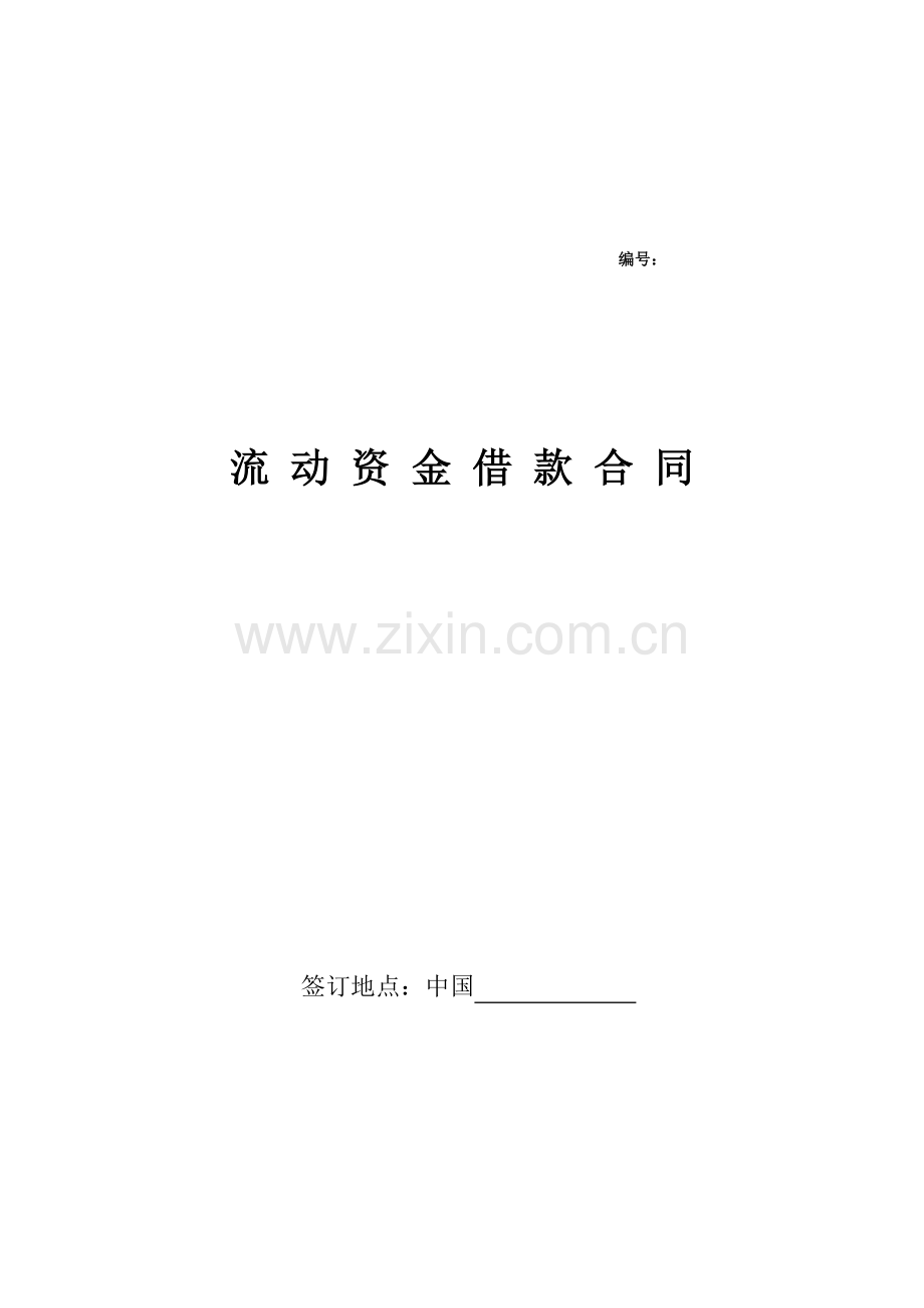 银行流动资金借款合同模版.docx_第1页