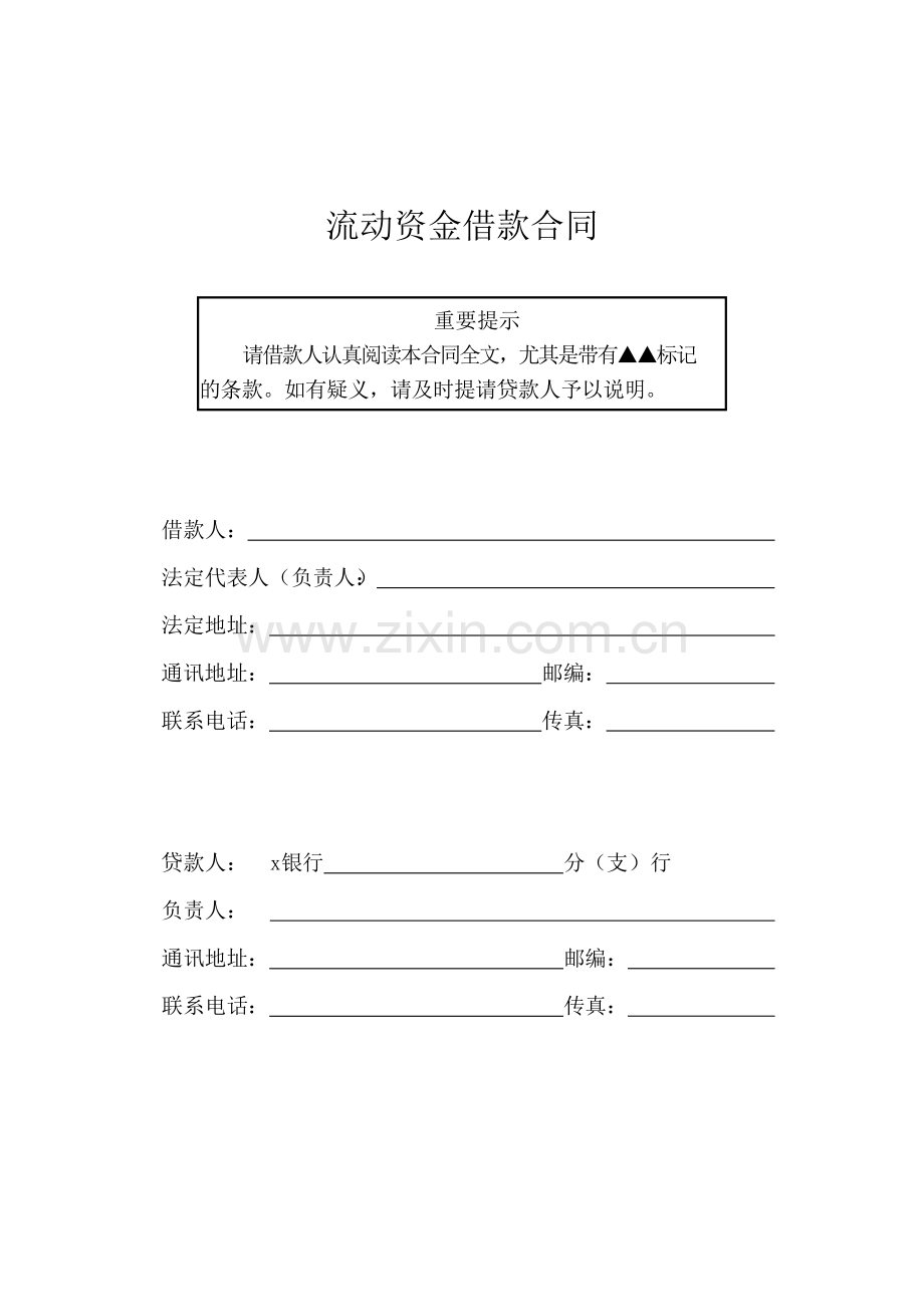 银行流动资金借款合同模版.docx_第2页