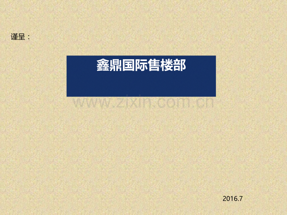 鳌江福朋喜来登酒店项目营销推广方案.pptx_第1页