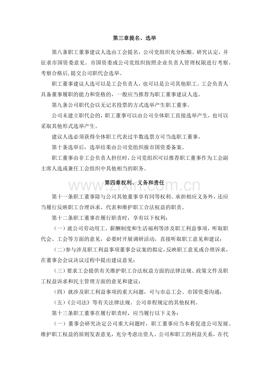 国有房地产公司国有独资公司职工董事管理暂行办法模版.docx_第2页