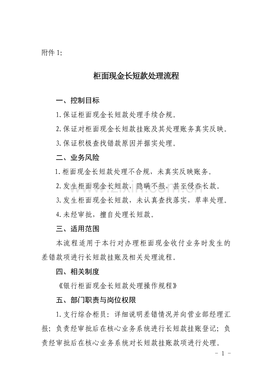 柜面现金长短款处理流程模版.doc_第1页