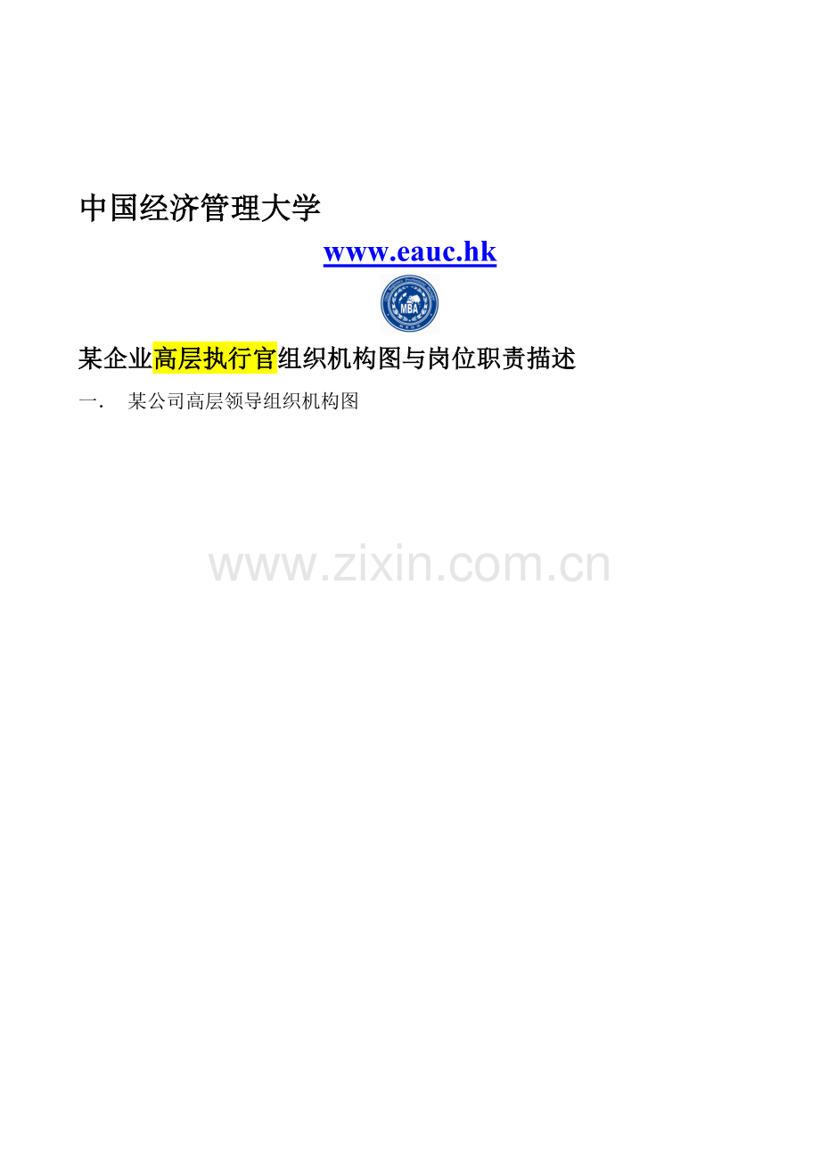 中国经济管理大学--学员课件《某企业高层执行官组织机构图与岗位职责描述》.doc_第1页