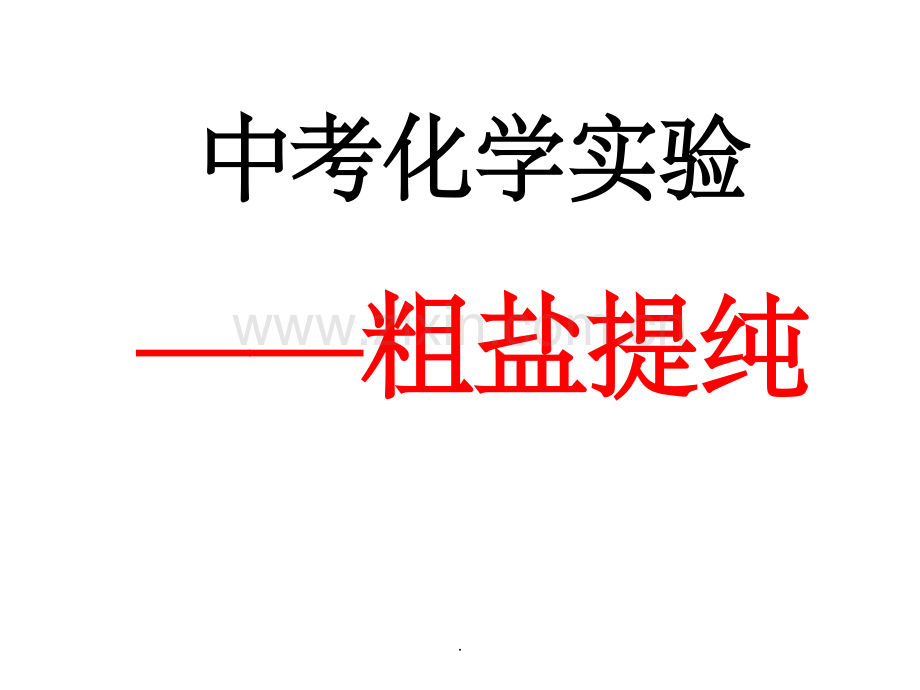 粗盐提纯课件.ppt_第1页