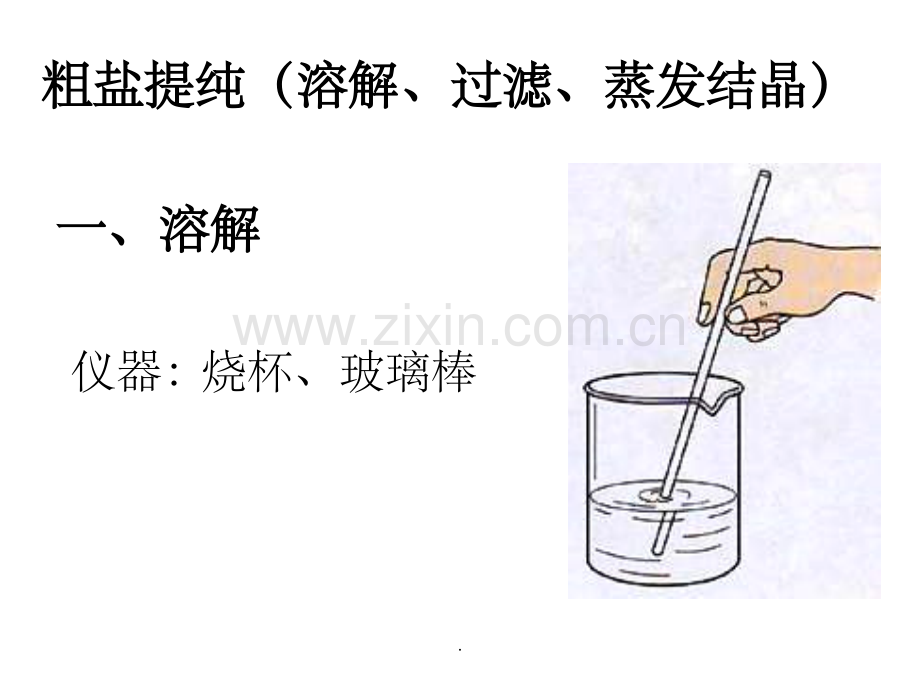 粗盐提纯课件.ppt_第2页