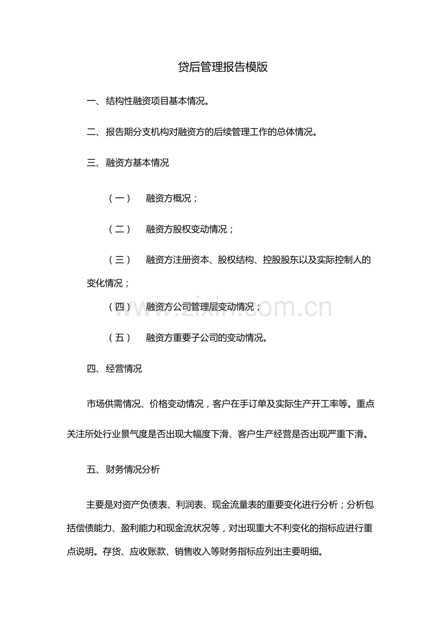 贷后管理报告模版-模版.docx_第1页