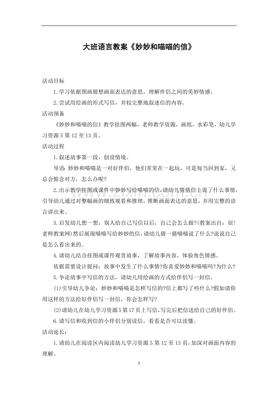 大班语言教案《妙妙和喵喵的信》.docx_第1页