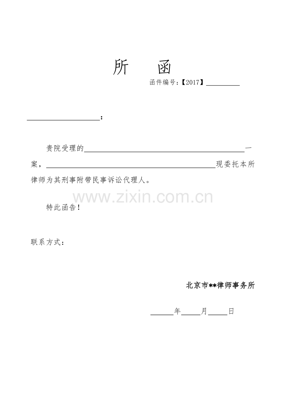 律所文书-刑事附带民事所函无团队使用模版.doc_第1页