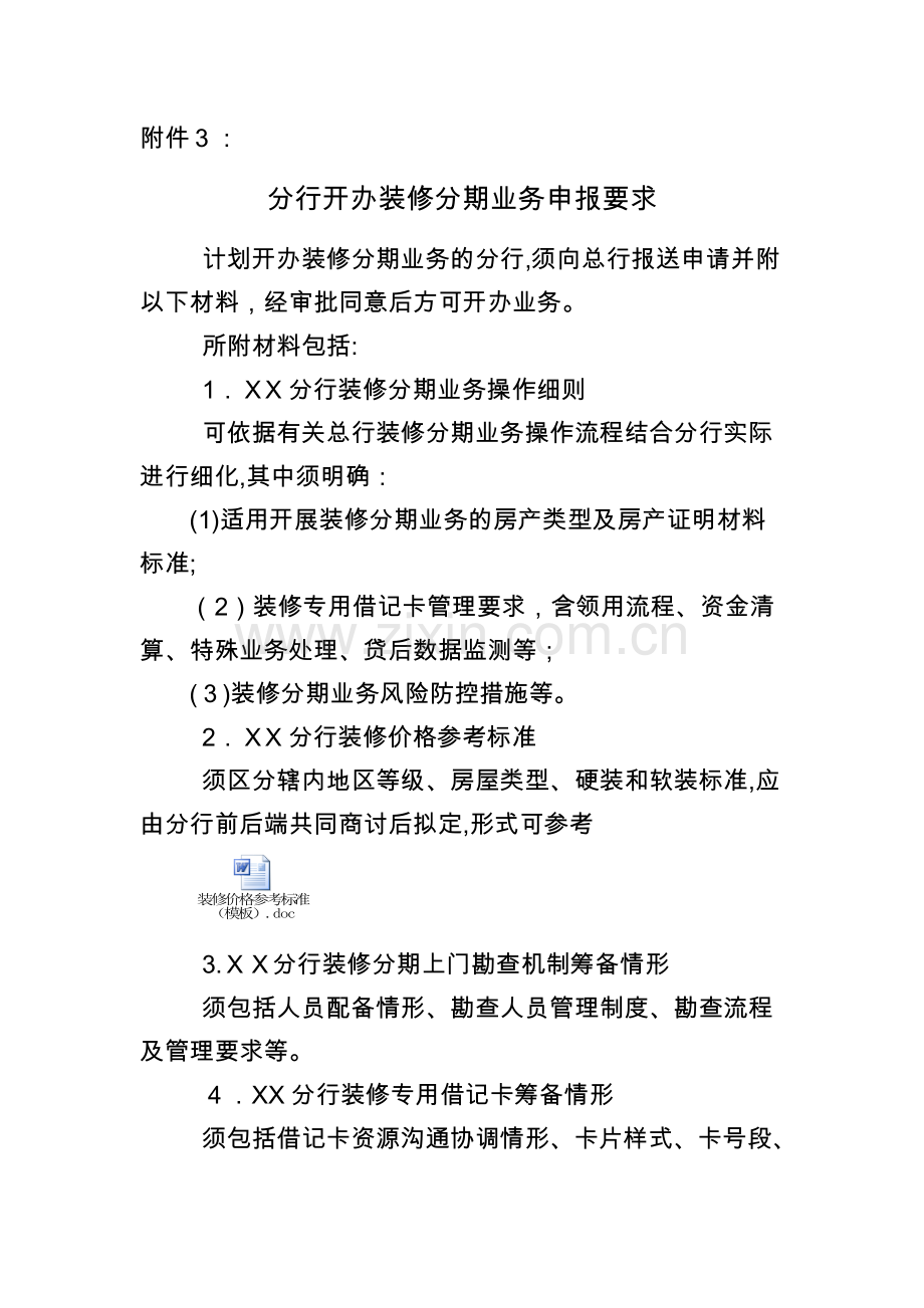分行开办装修分期业务申报要求模版.doc_第1页
