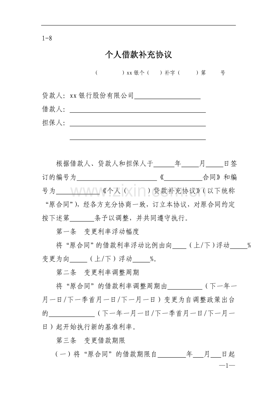 银行个人借款补充协议.doc_第1页