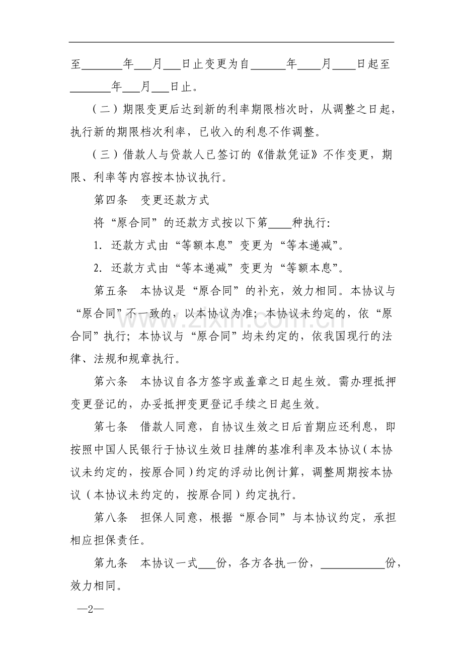 银行个人借款补充协议.doc_第2页