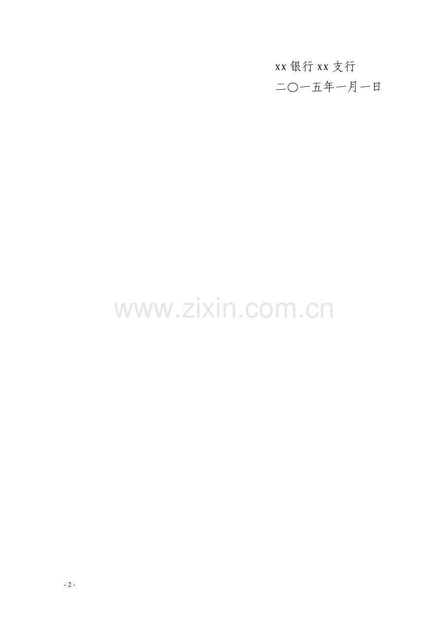 商业银行安全保卫演练应急预案暂行规定模版.doc_第2页