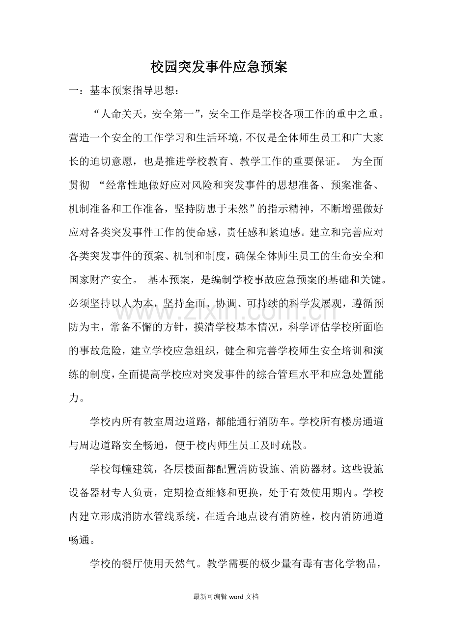 校园突发事件应急预案.doc_第1页