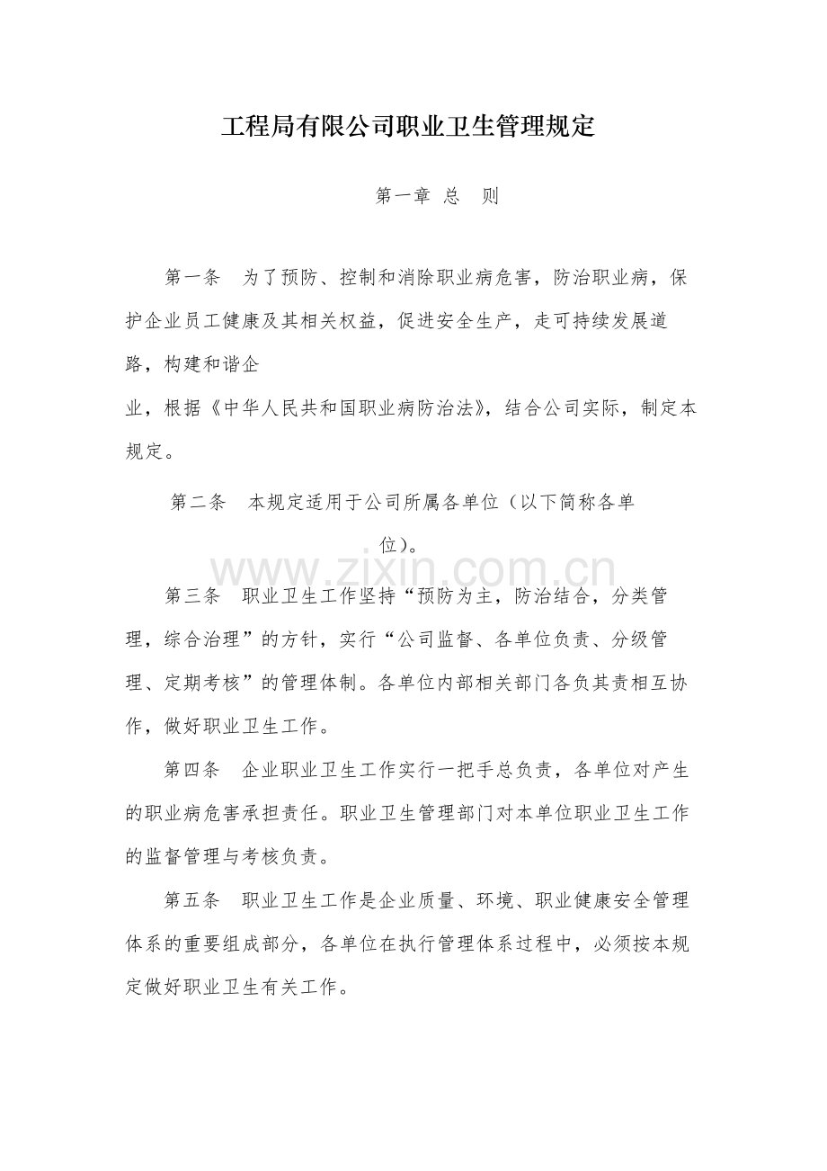 国有工程局有限公司职业卫生管理规定.docx_第1页