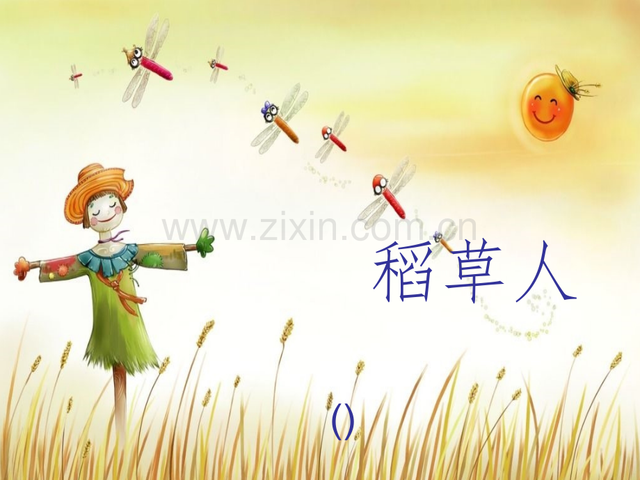 稻草人简介.ppt_第1页