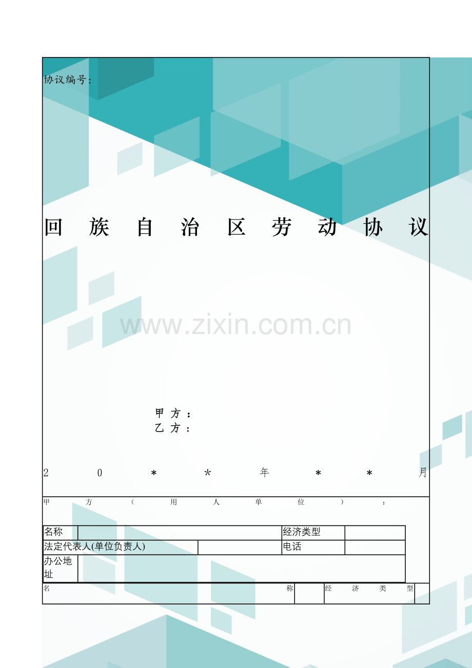 回族自治区劳动合同模版.doc_第1页