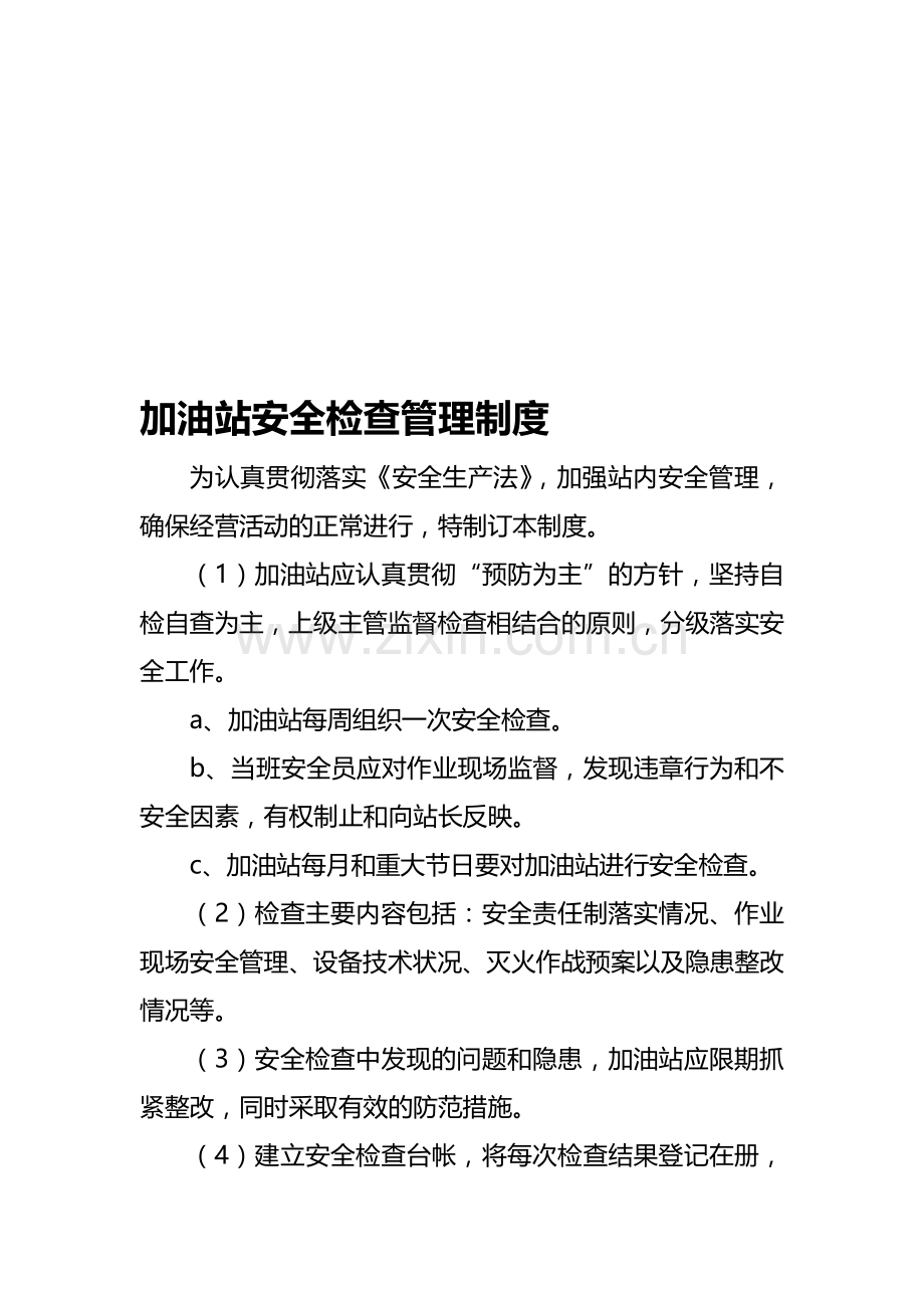 加油站各种管理制度及规程.doc_第1页