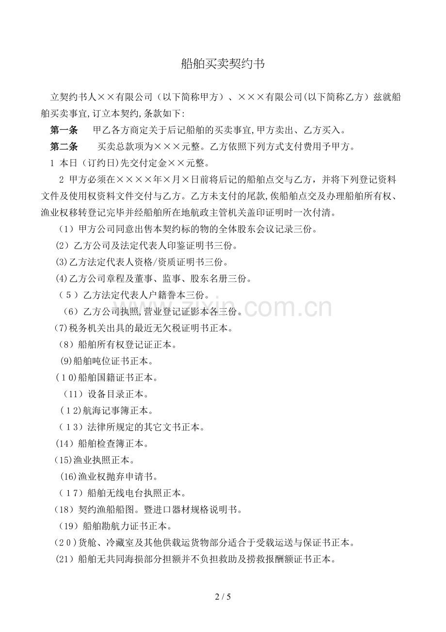 船舶买卖契约书模版.doc_第2页