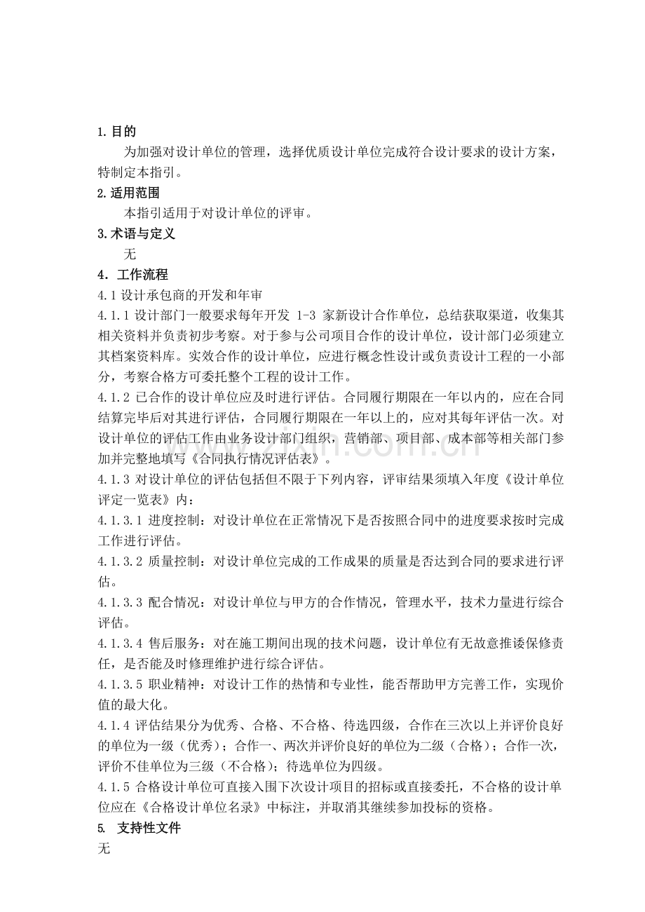 房地产公司设计单位评审作业指引模版.docx_第2页