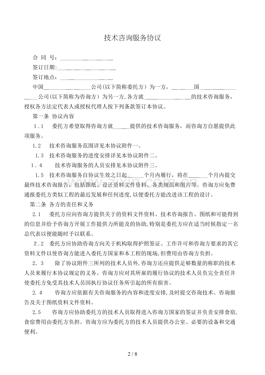 技术咨询服务合同(样式一)模版.doc_第2页