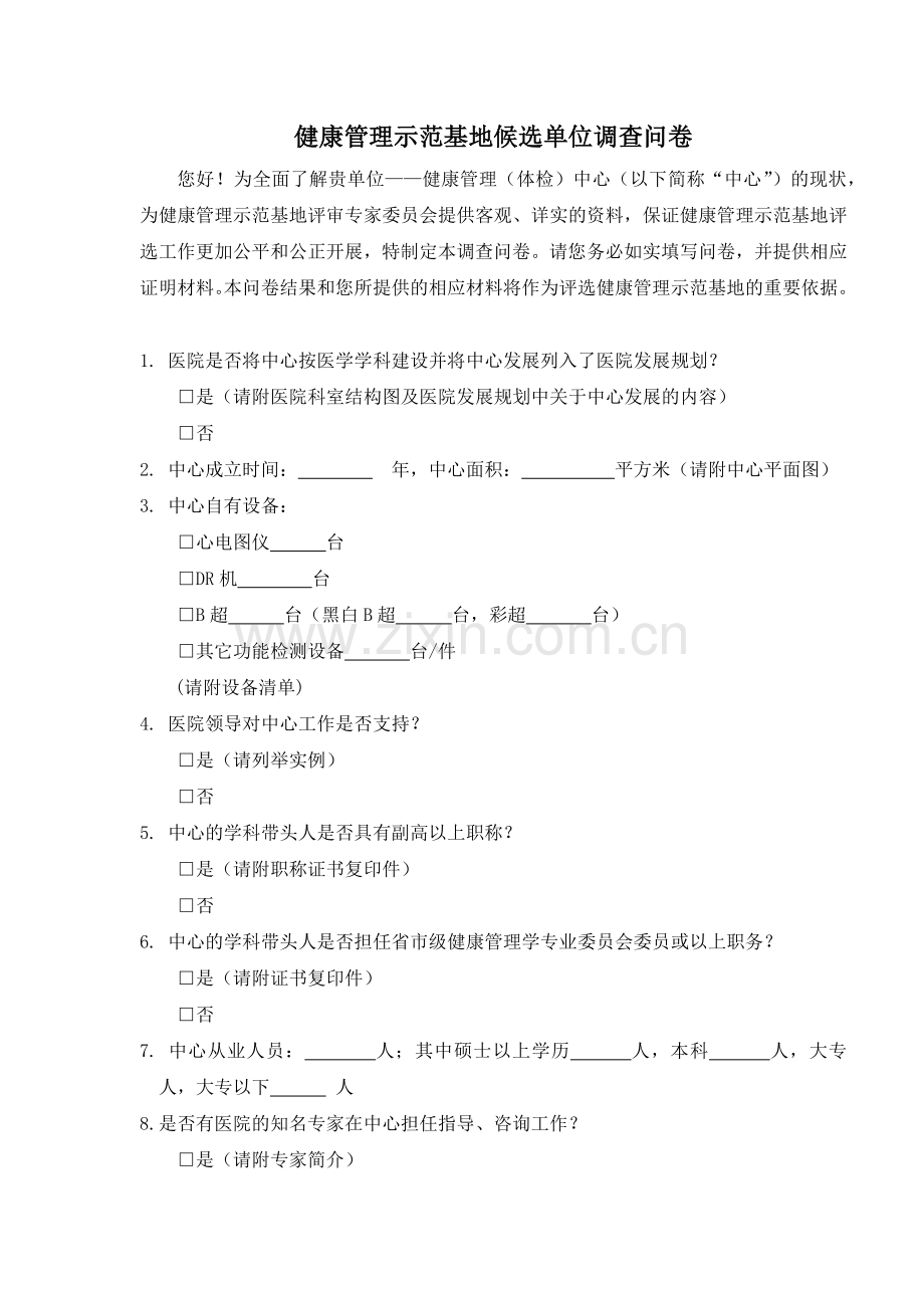 健康管理示范基地候选单位调查问卷模版.docx_第1页